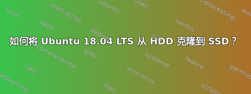 如何将 Ubuntu 18.04 LTS 从 HDD 克隆到 SSD？