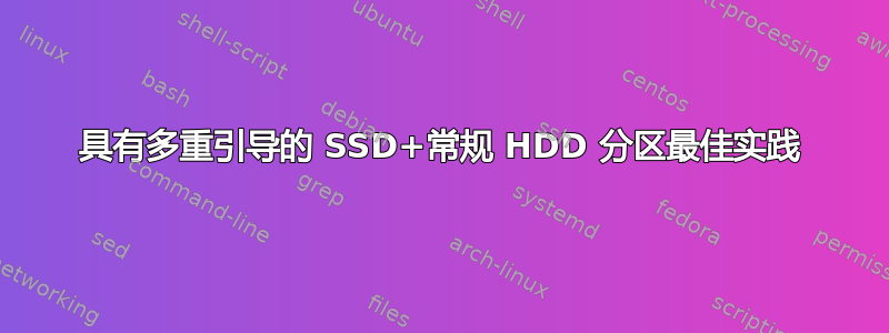 具有多重引导的 SSD+常规 HDD 分区最佳实践