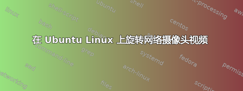 在 Ubuntu Linux 上旋转网络摄像头视频