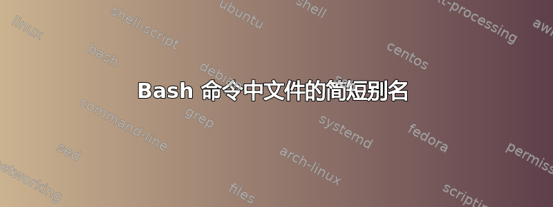 Bash 命令中文件的简短别名