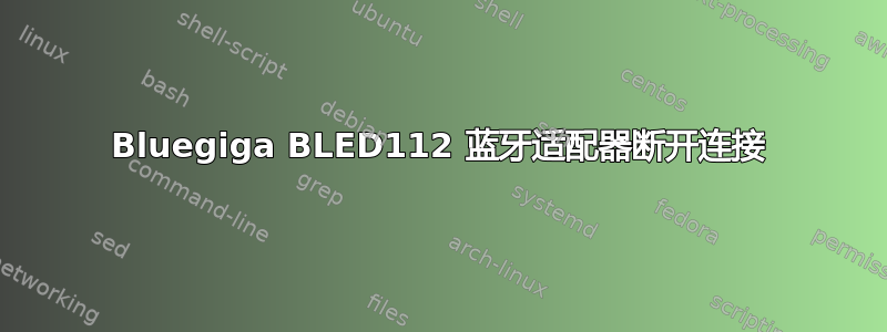 Bluegiga BLED112 蓝牙适配器断开连接