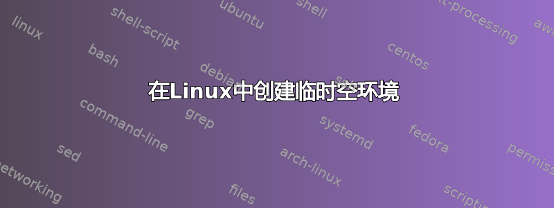 在Linux中创建临时空环境