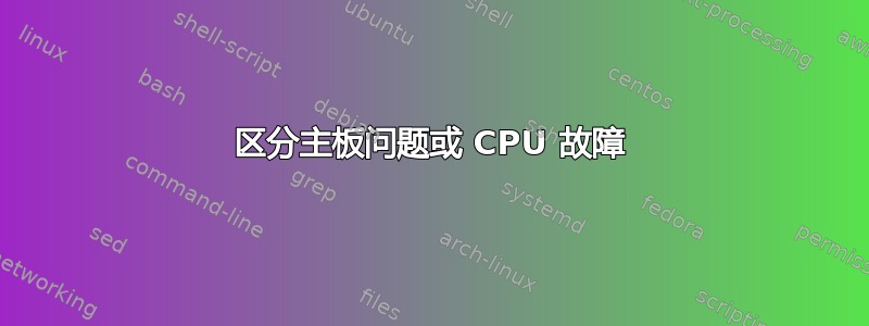 区分主板问题或 CPU 故障