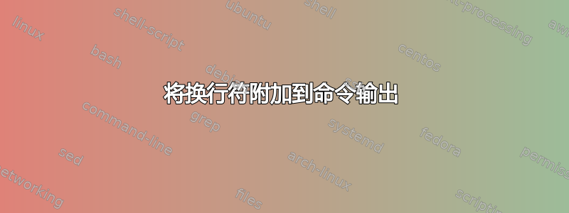 将换行符附加到命令输出