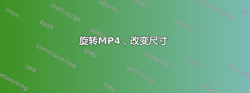 旋转MP4，改变尺寸