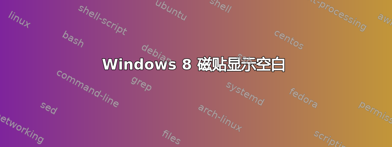 Windows 8 磁贴显示空白