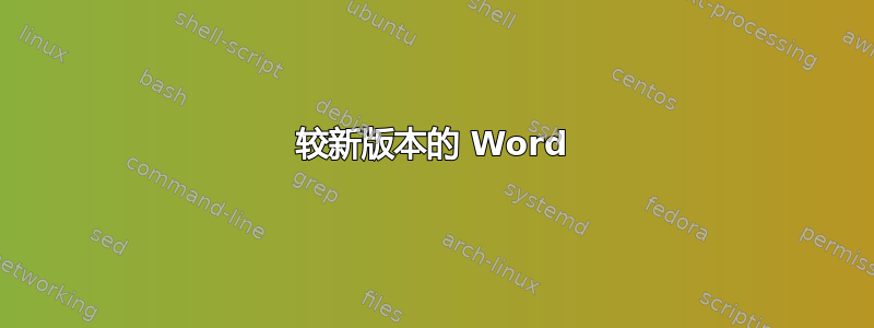 较新版本的 Word