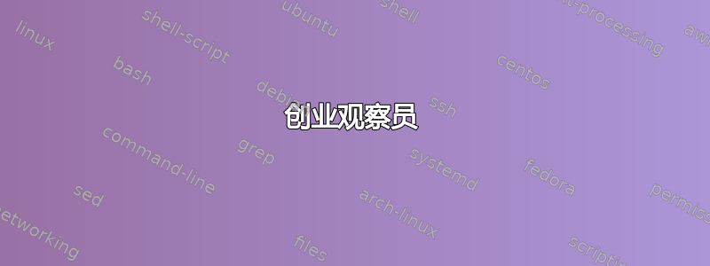 创业观察员