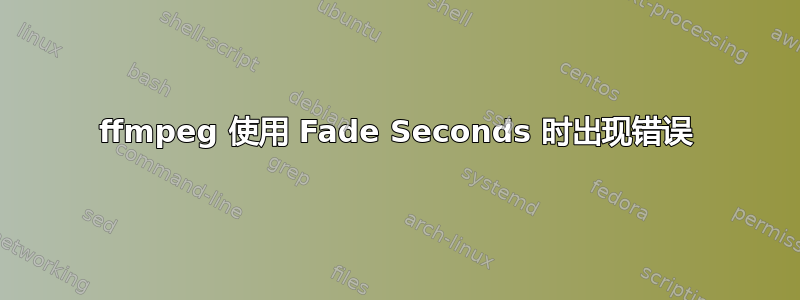 ffmpeg 使用 Fade Seconds 时出现错误