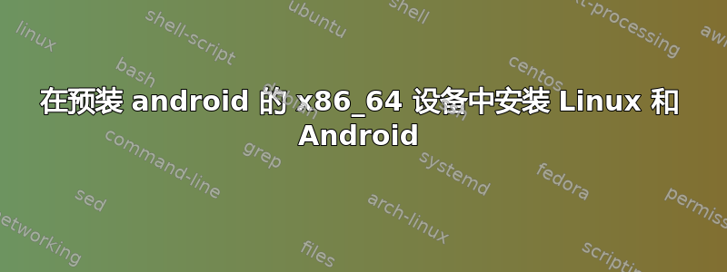 在预装 android 的 x86_64 设备中安装 Linux 和 Android