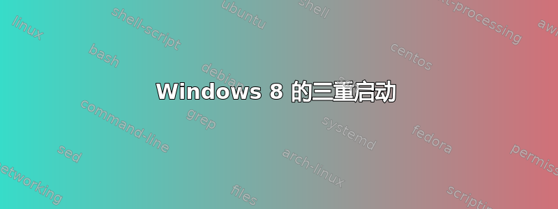 Windows 8 的三重启动