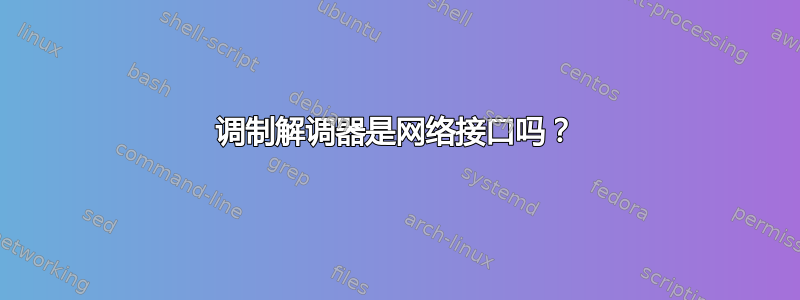 调制解调器是网络接口吗？