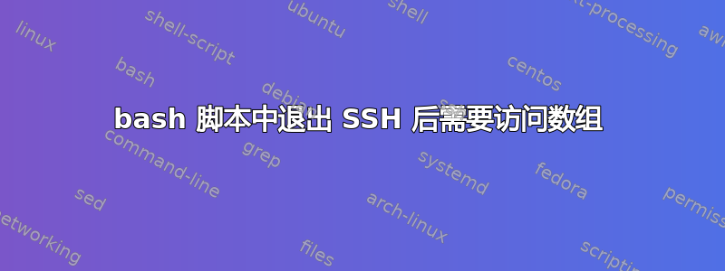 bash 脚本中退出 SSH 后需要访问数组