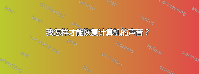 我怎样才能恢复计算机的声音？