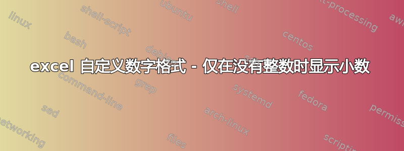 excel 自定义数字格式 - 仅在没有整数时显示小数