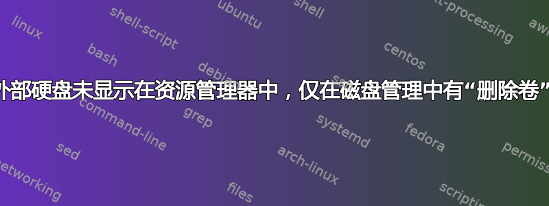 外部硬盘未显示在资源管理器中，仅在磁盘管理中有“删除卷”