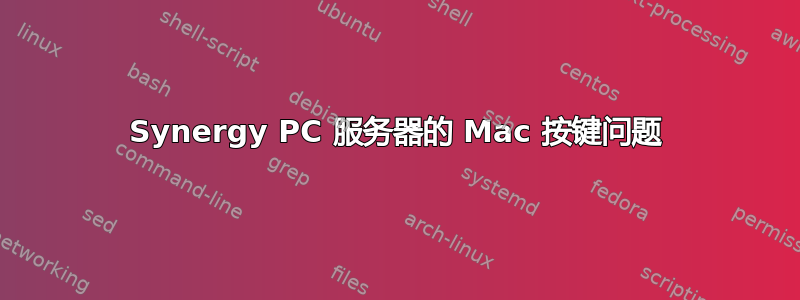 Synergy PC 服务器的 Mac 按键问题