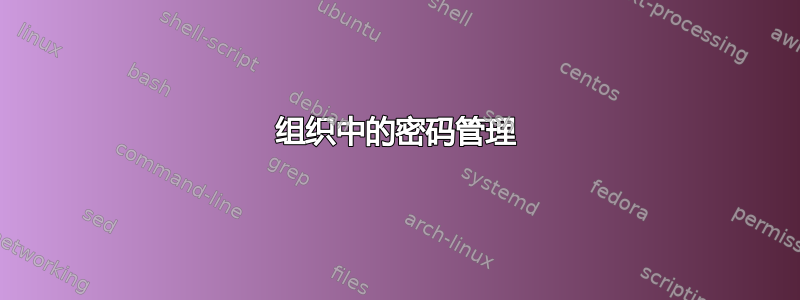 组织中的密码管理