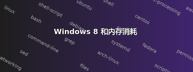 Windows 8 和内存消耗