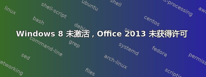 Windows 8 未激活，Office 2013 未获得许可