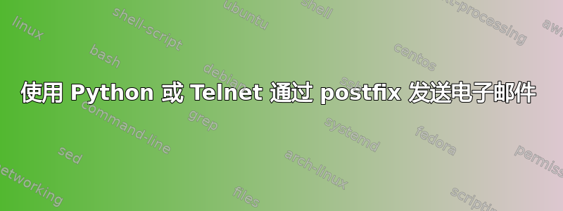 使用 Python 或 Telnet 通过 postfix 发送电子邮件