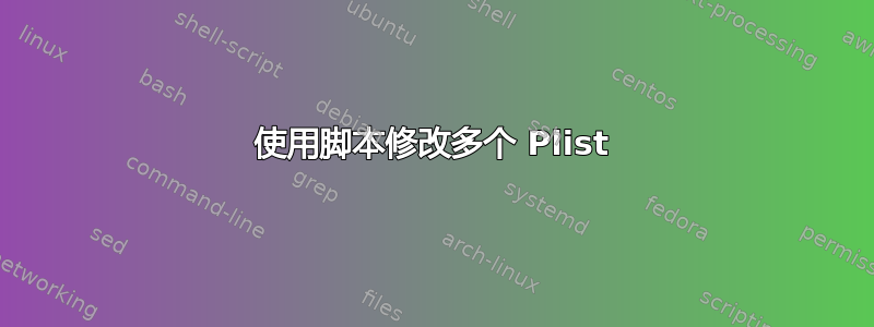 使用脚本修改多个 Plist