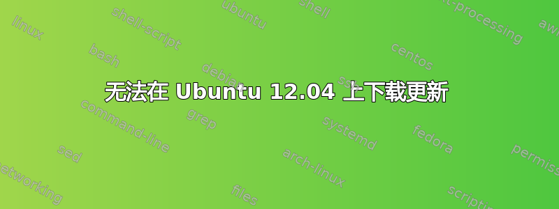 无法在 Ubuntu 12.04 上下载更新