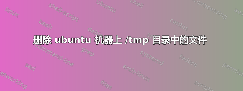 删除 ubuntu 机器上 /tmp 目录中的文件