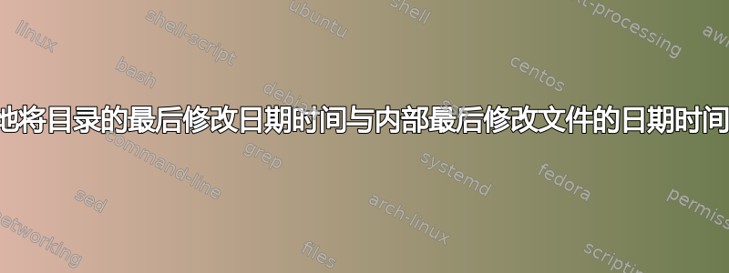 递归地将目录的最后修改日期时间与内部最后修改文件的日期时间相同