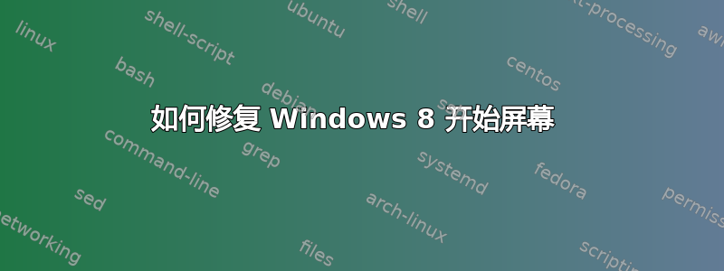 如何修复 Windows 8 开始屏幕 