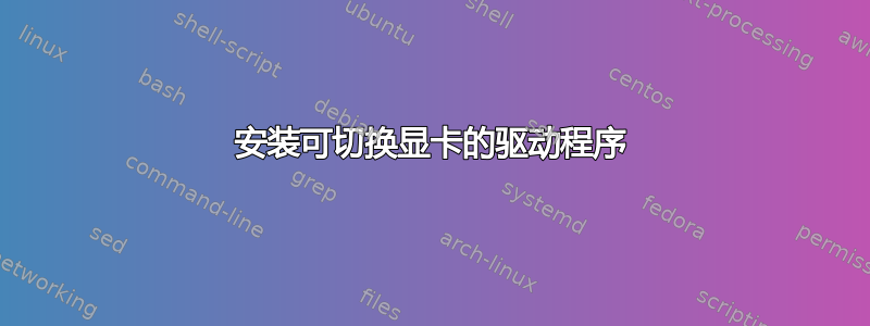 安装可切换显卡的驱动程序