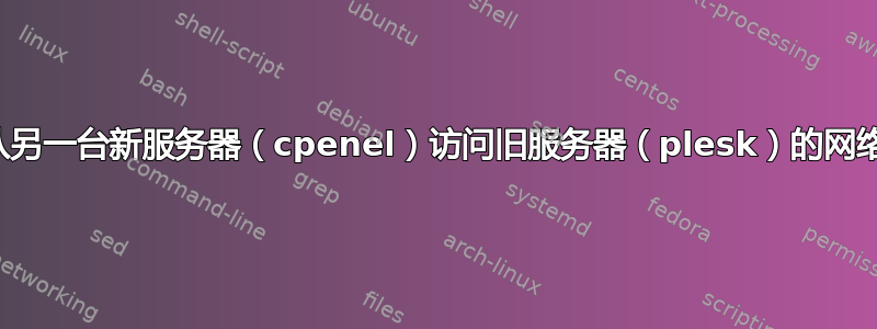 如何从另一台新服务器（cpenel）访问旧服务器（plesk）的网络邮件