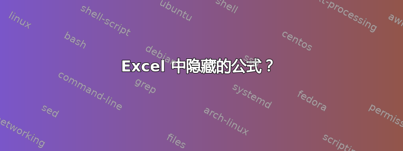 Excel 中隐藏的公式？