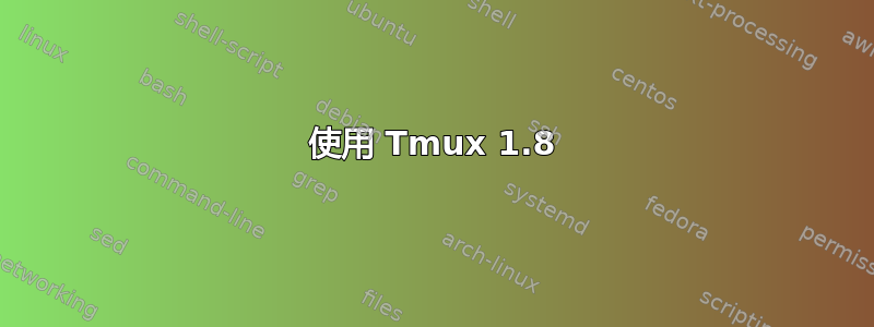 使用 Tmux 1.8