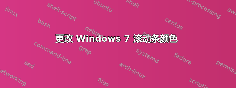 更改 Windows 7 滚动条颜色