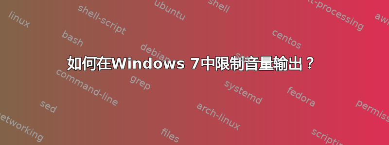 如何在Windows 7中限制音量输出？