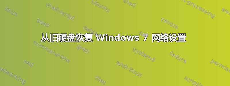 从旧硬盘恢复 Windows 7 网络设置