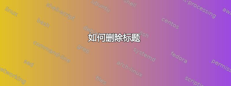 如何删除标题