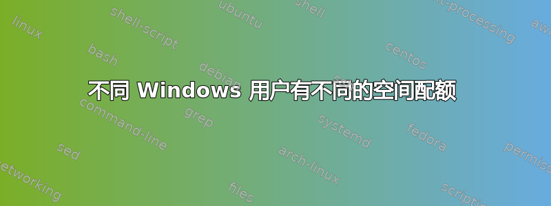 不同 Windows 用户有不同的空间配额