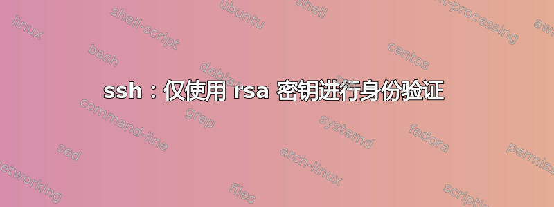 ssh：仅使用 rsa 密钥进行身份验证