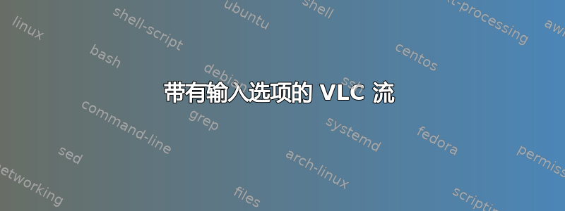 带有输入选项的 VLC 流