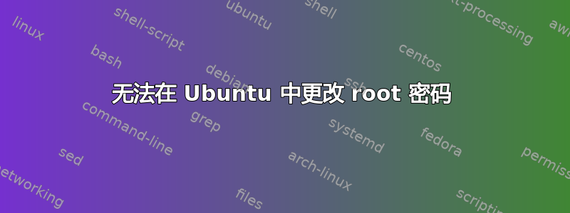 无法在 Ubuntu 中更改 root 密码