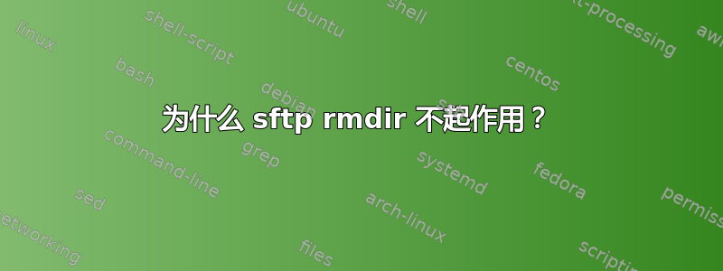 为什么 sftp rmdir 不起作用？