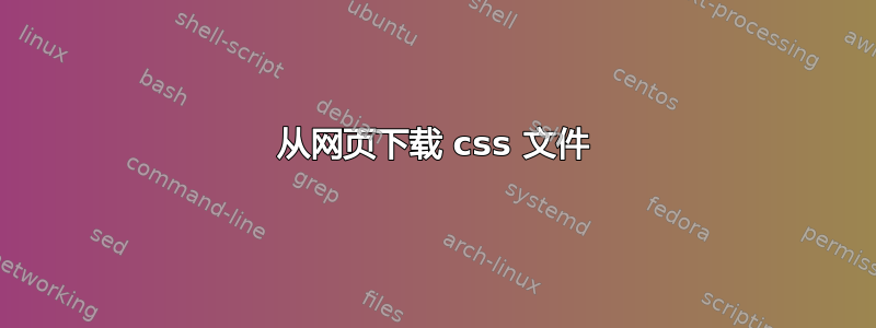 从网页下载 css 文件