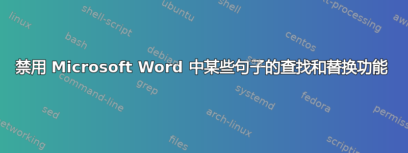 禁用 Microsoft Word 中某些句子的查找和替换功能