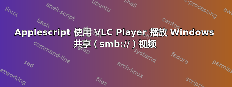 Applescript 使用 VLC Player 播放 Windows 共享（smb://）视频