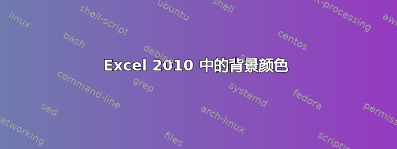 Excel 2010 中的背景颜色