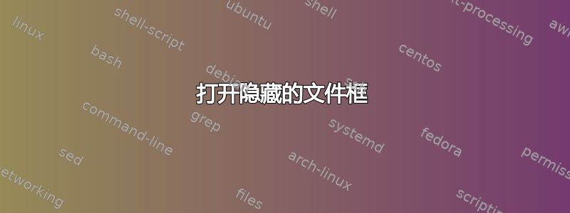 打开隐藏的文件框