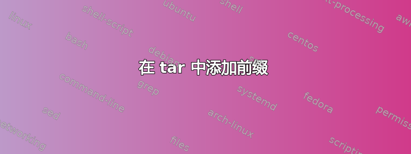 在 tar 中添加前缀