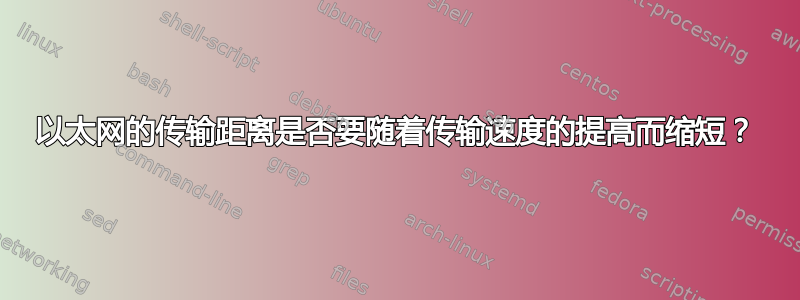 以太网的传输距离是否要随着传输速度的提高而缩短？